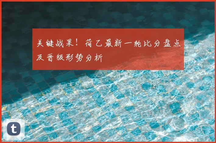 关键战果!荷乙最新一轮比分盘点及晋级形势分析