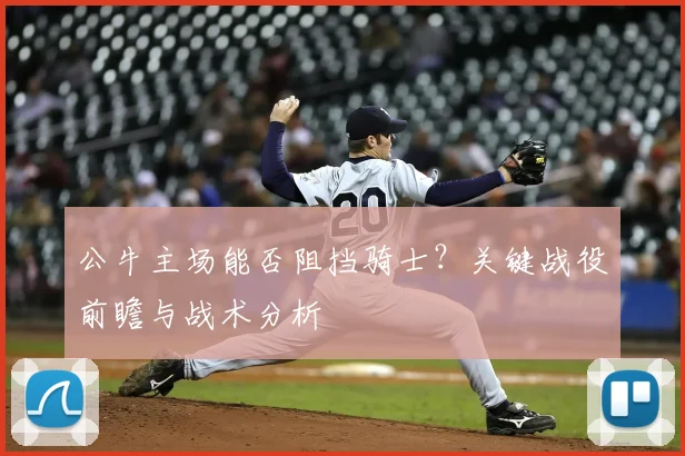 公牛主场能否阻挡骑士?关键战役前瞻与战术分析