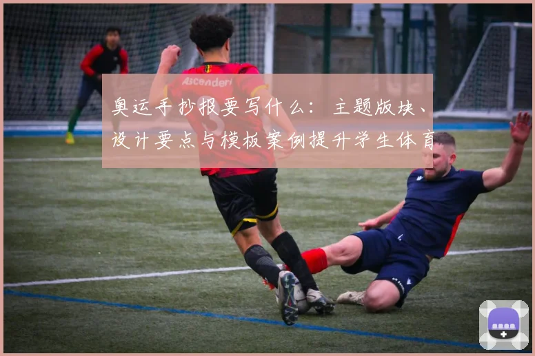 奥运手抄报要写什么：主题版块、设计要点与模板案例提升学生体育素养