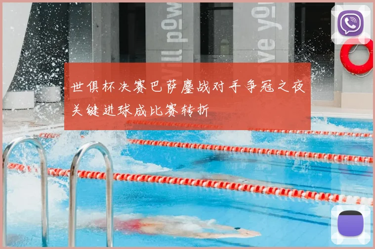 世俱杯决赛巴萨鏖战对手争冠之夜关键进球成比赛转折