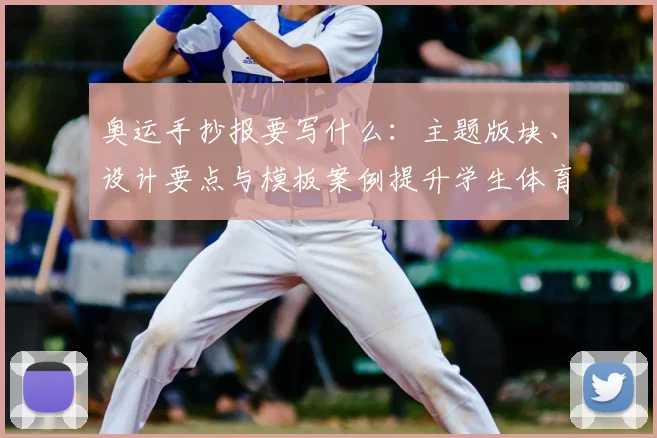 奥运手抄报要写什么：主题版块、设计要点与模板案例提升学生体育素养