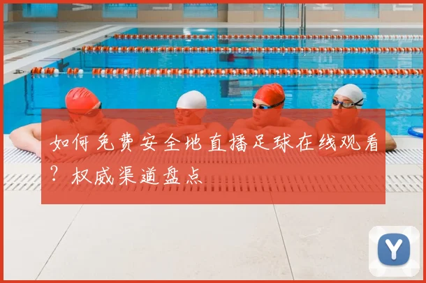 如何免费安全地直播足球在线观看？权威渠道盘点