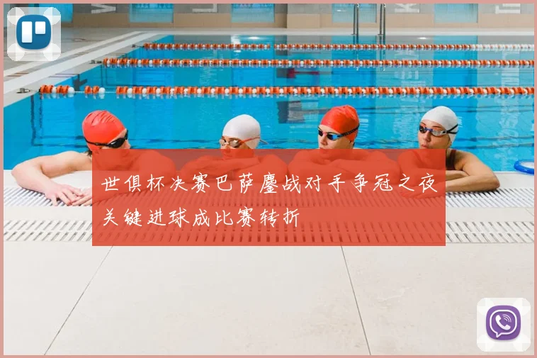 世俱杯决赛巴萨鏖战对手争冠之夜关键进球成比赛转折