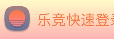 乐竞快速登录 Logo